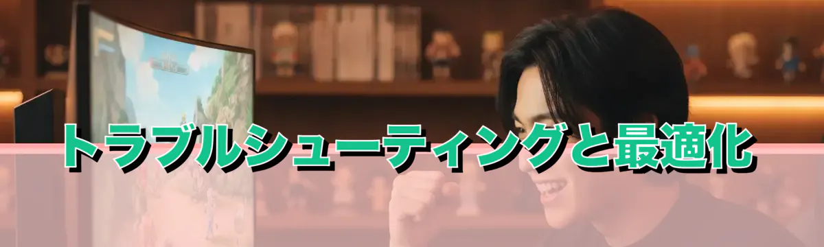 トラブルシューティングと最適化