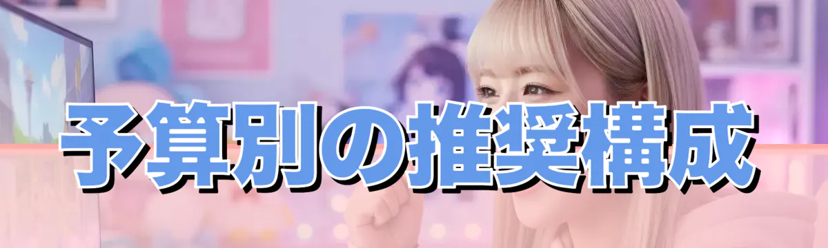 予算別の推奨構成