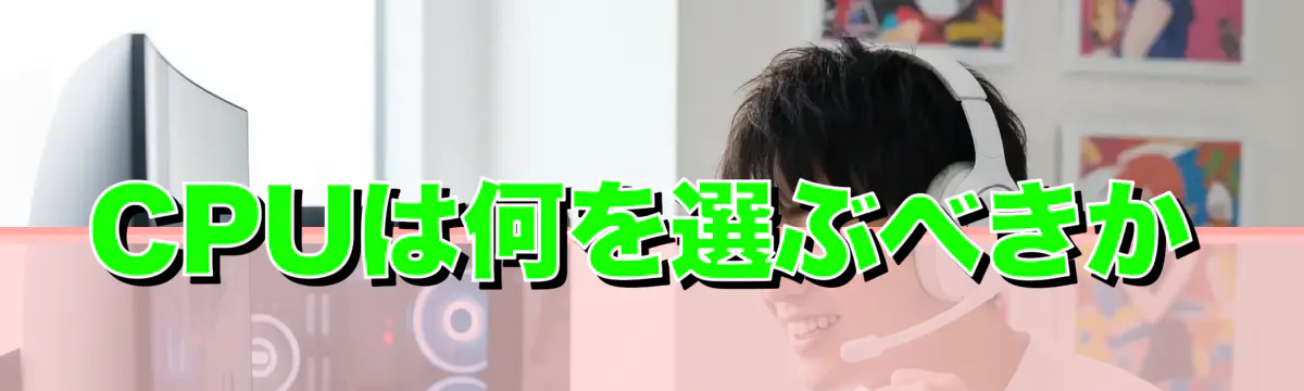 CPUは何を選ぶべきか