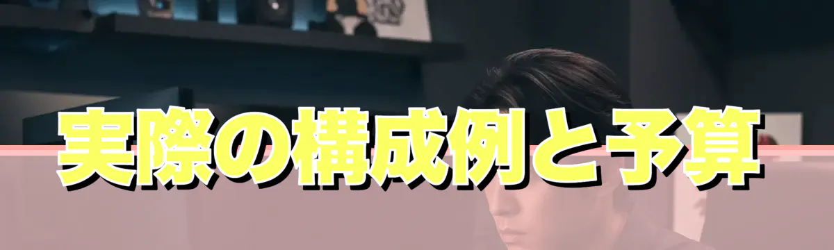 実際の構成例と予算