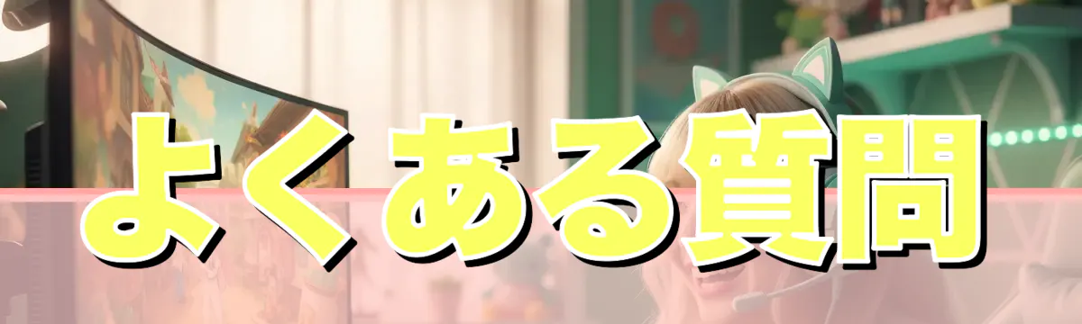 よくある質問