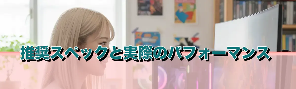 推奨スペックと実際のパフォーマンス