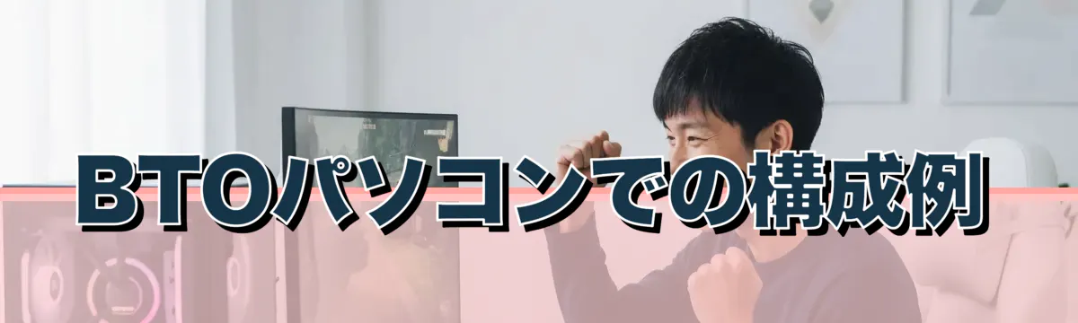 BTOパソコンでの構成例