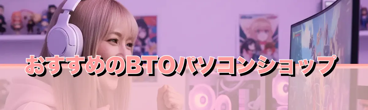 おすすめのBTOパソコンショップ