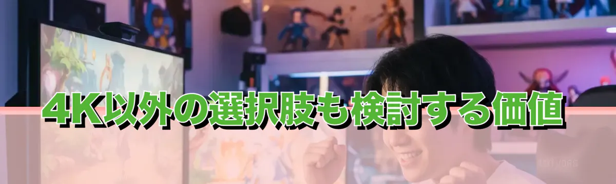 4K以外の選択肢も検討する価値