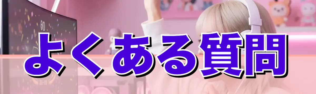 よくある質問