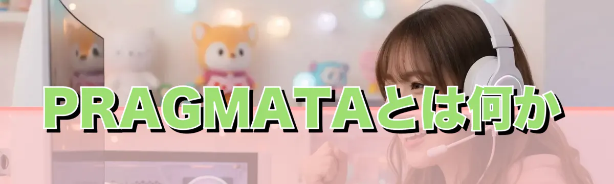 PRAGMATAとは何か