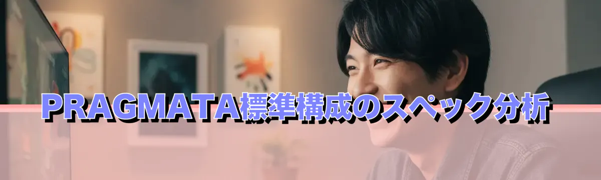 PRAGMATA標準構成のスペック分析