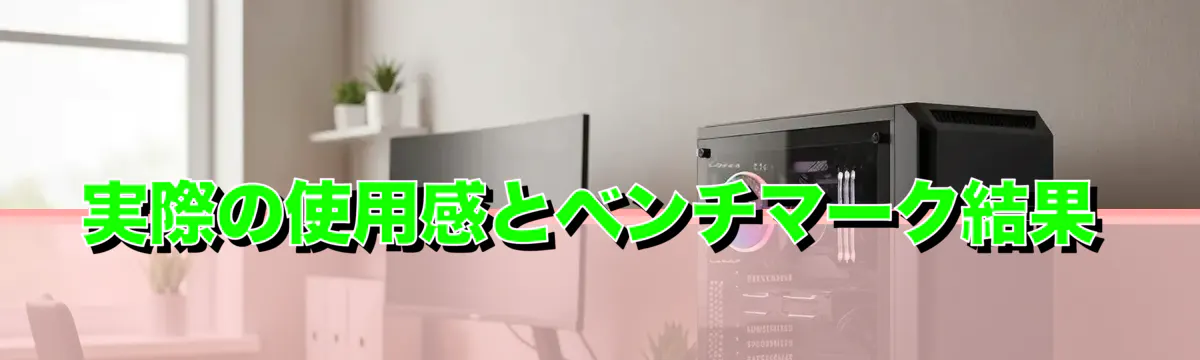 実際の使用感とベンチマーク結果