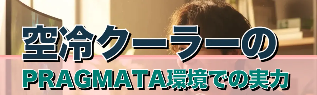 空冷クーラーのPRAGMATA環境での実力