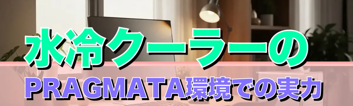 水冷クーラーのPRAGMATA環境での実力