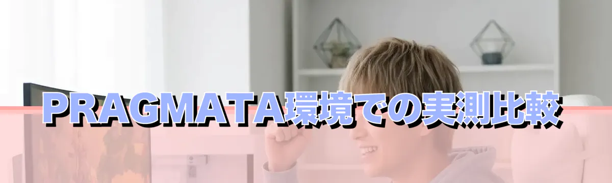 PRAGMATA環境での実測比較