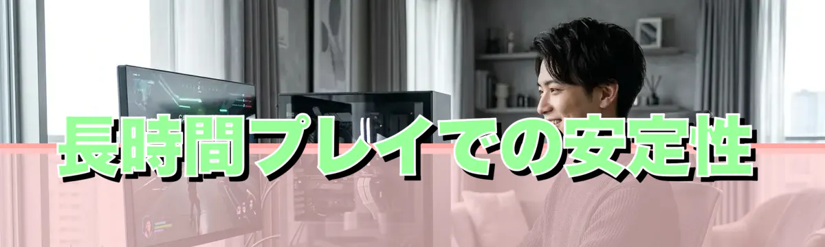 長時間プレイでの安定性