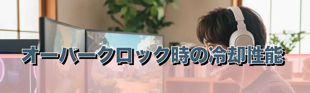 オーバークロック時の冷却性能