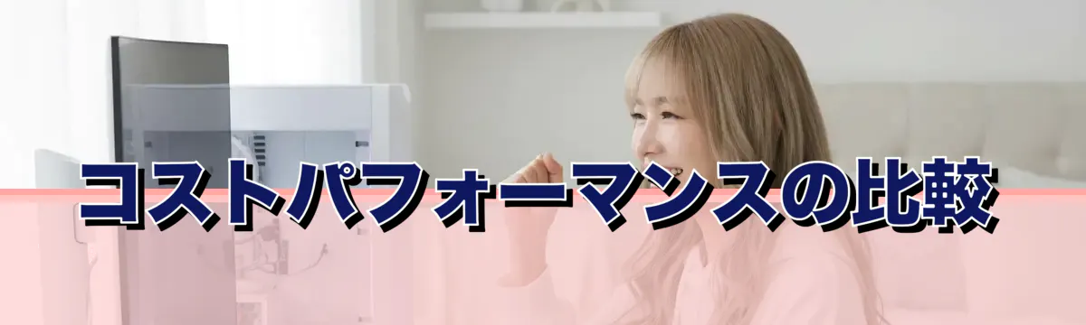 コストパフォーマンスの比較