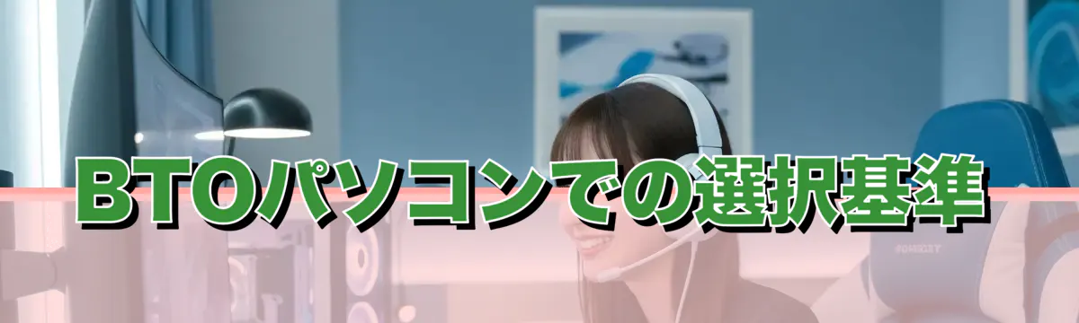 BTOパソコンでの選択基準