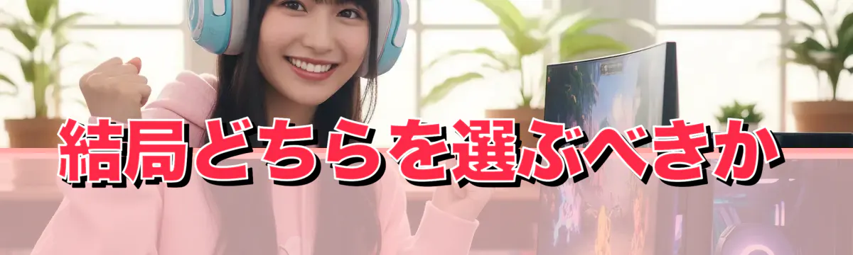 結局どちらを選ぶべきか