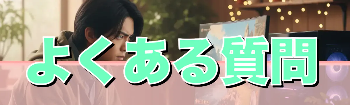 よくある質問
