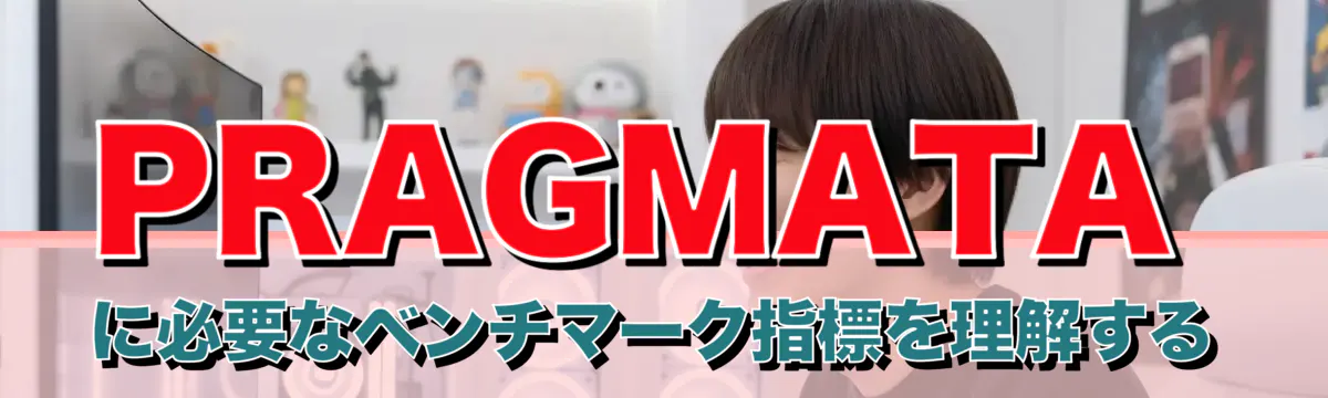 PRAGMATAに必要なベンチマーク指標を理解する