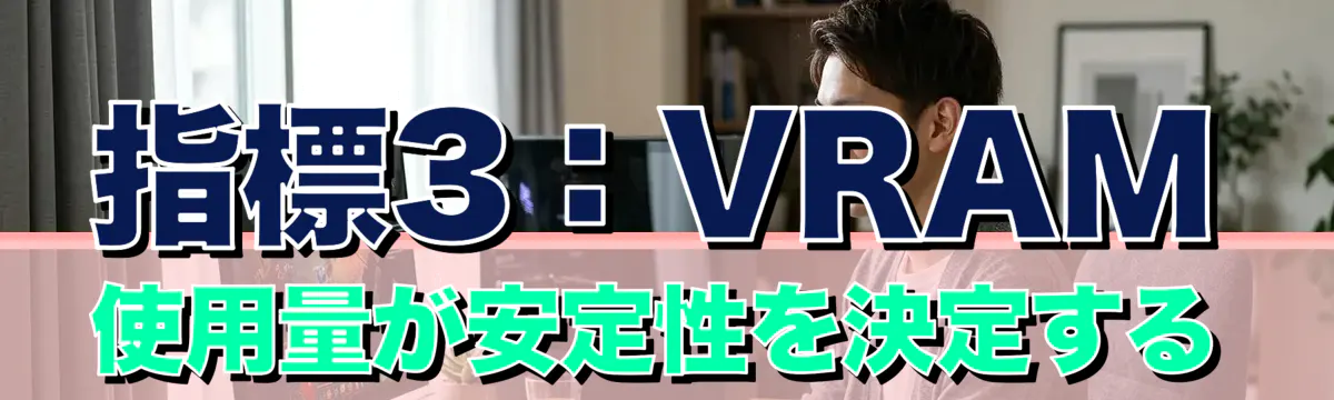 指標3：VRAM使用量が安定性を決定する