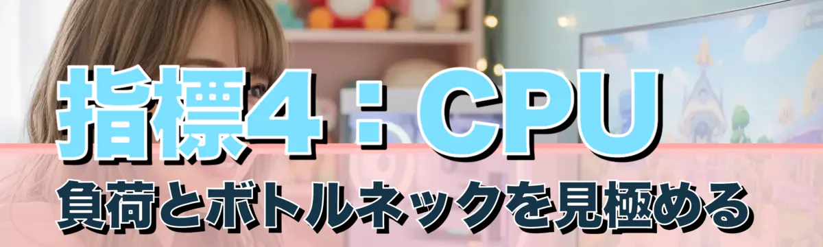 指標4：CPU負荷とボトルネックを見極める