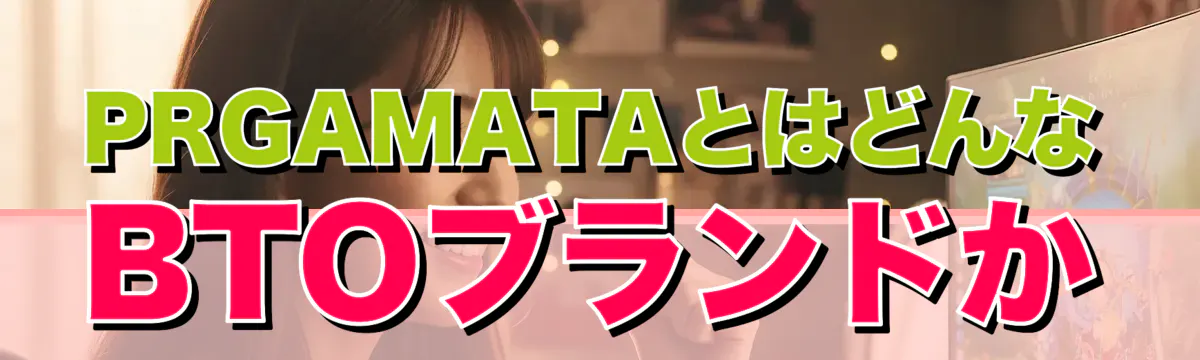 PRGAMATAとはどんなBTOブランドか