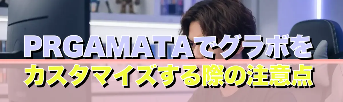 PRGAMATAでグラボをカスタマイズする際の注意点