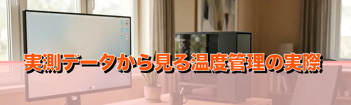 実測データから見る温度管理の実際