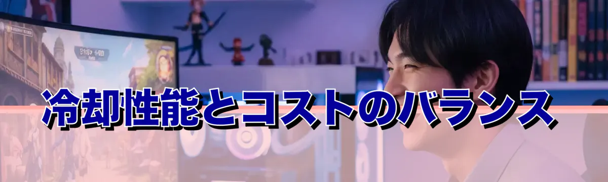 冷却性能とコストのバランス