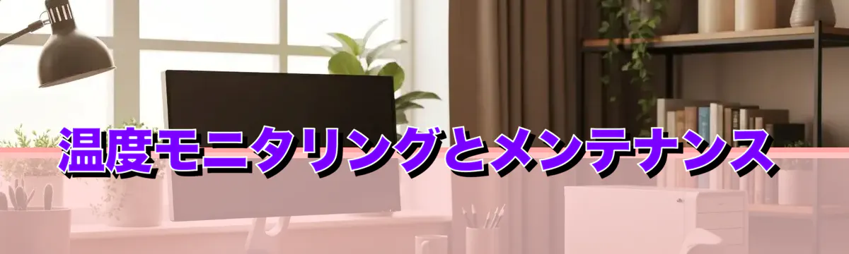 温度モニタリングとメンテナンス