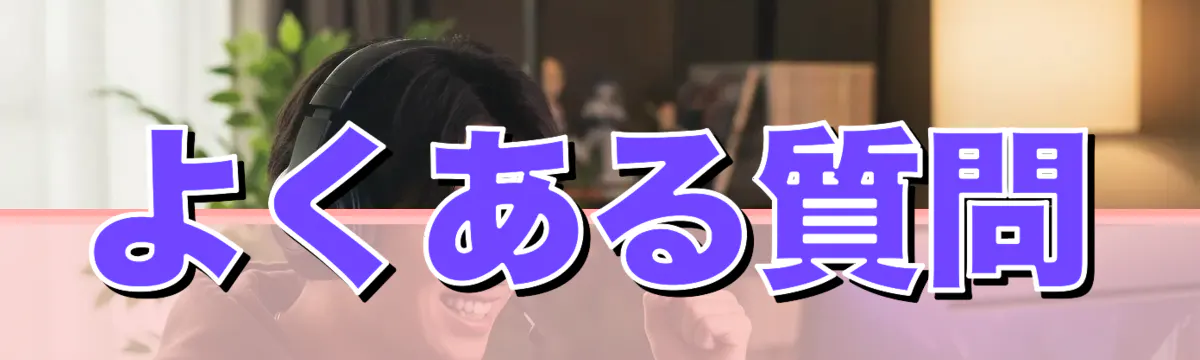 よくある質問