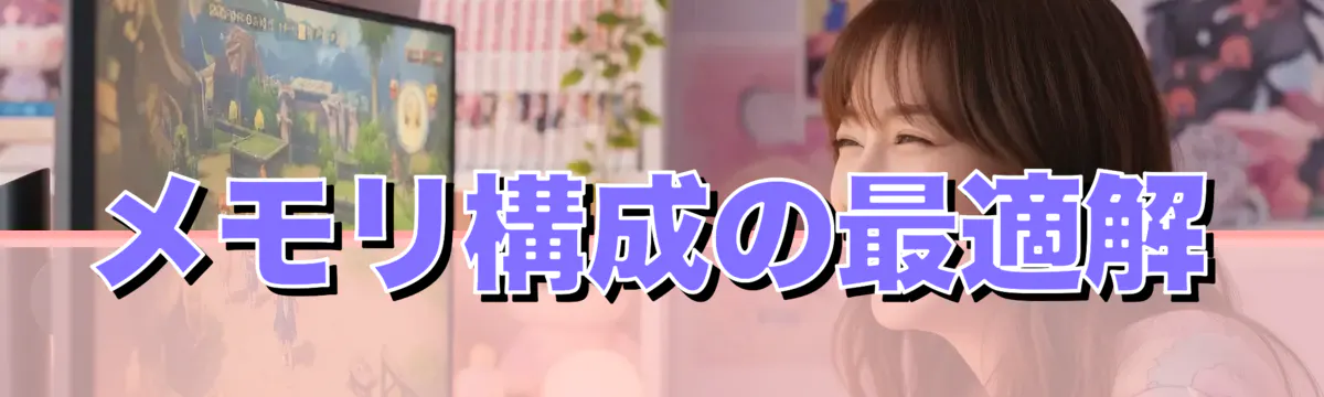 メモリ構成の最適解