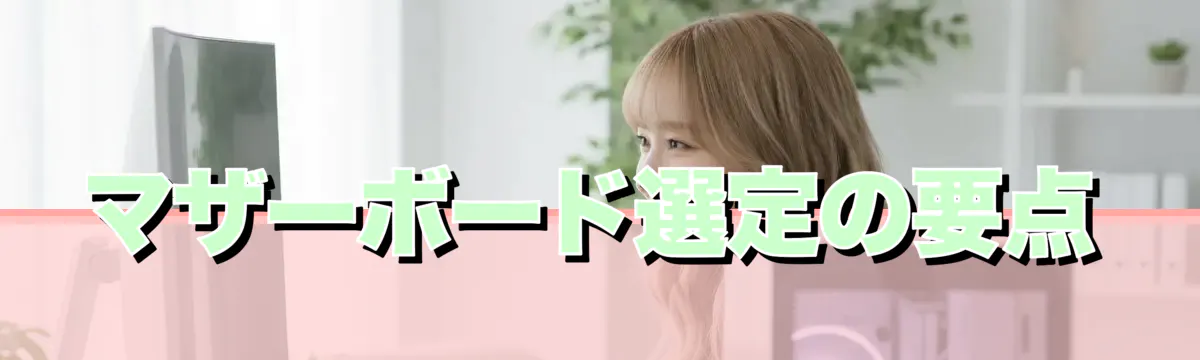マザーボード選定の要点