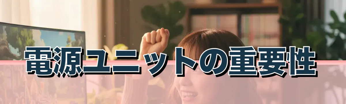 電源ユニットの重要性