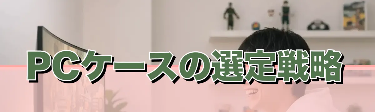 PCケースの選定戦略