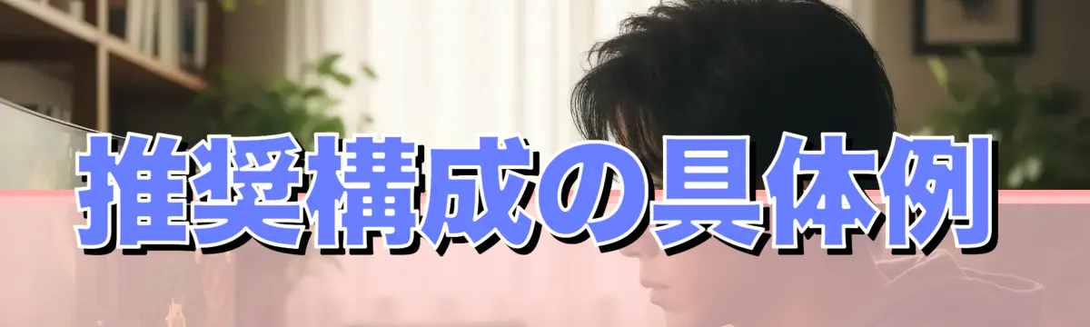 推奨構成の具体例