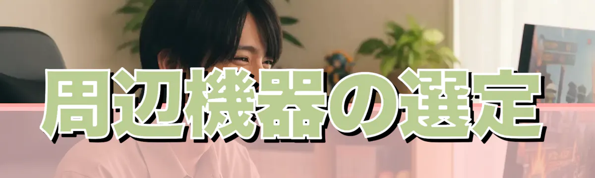 周辺機器の選定