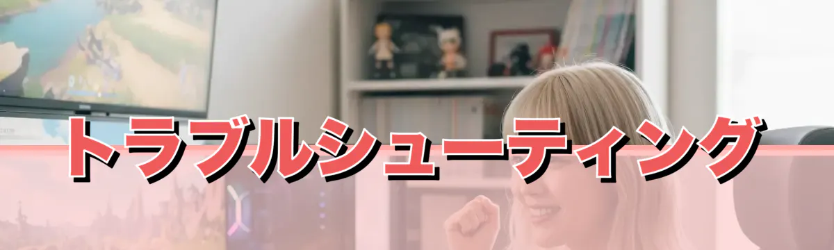 トラブルシューティング