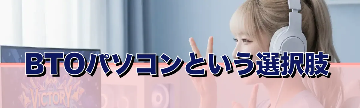 BTOパソコンという選択肢