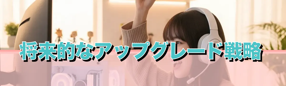 将来的なアップグレード戦略