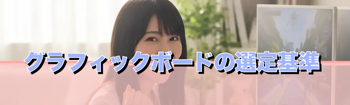グラフィックボードの選定基準