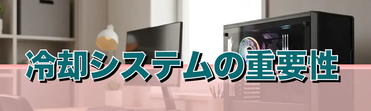 冷却システムの重要性