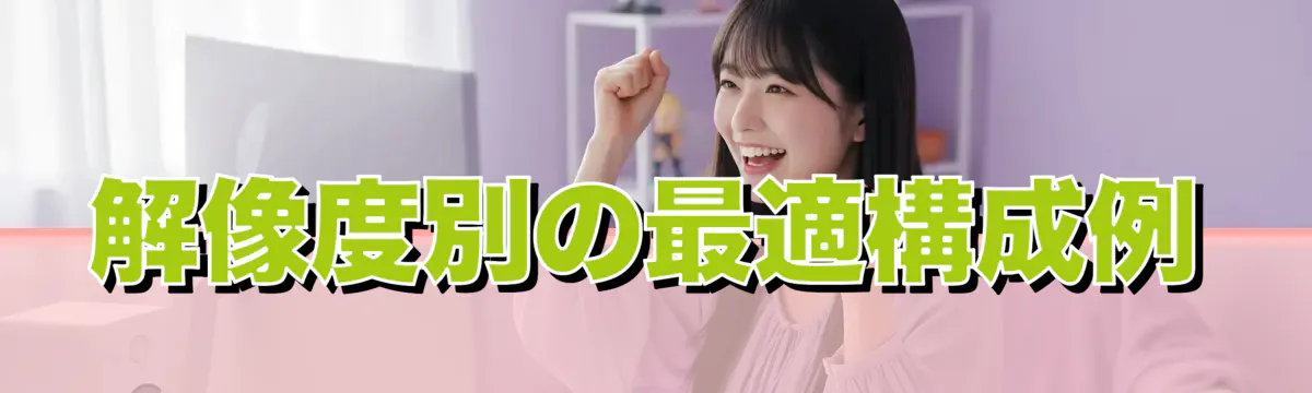 解像度別の最適構成例