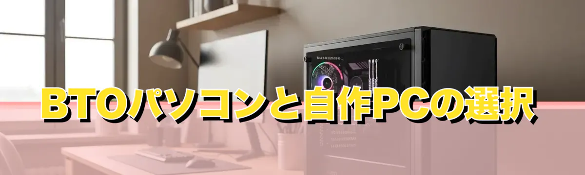 BTOパソコンと自作PCの選択
