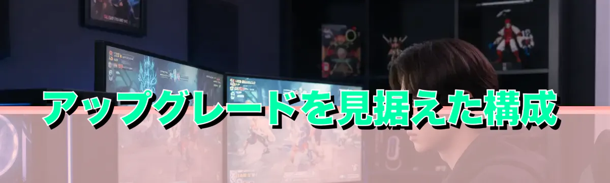 アップグレードを見据えた構成