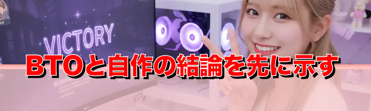 BTOと自作の結論を先に示す