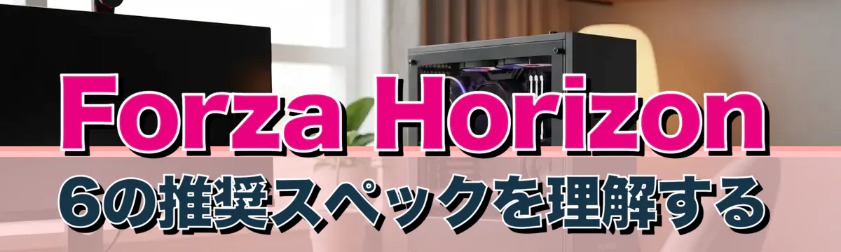 Forza Horizon 6の推奨スペックを理解する