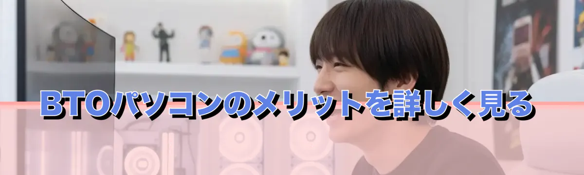 BTOパソコンのメリットを詳しく見る