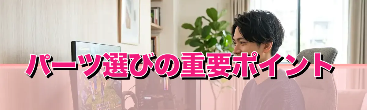 パーツ選びの重要ポイント