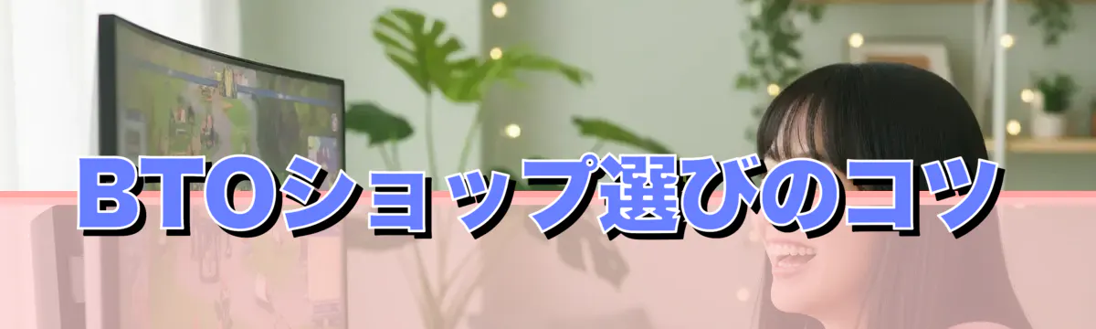 BTOショップ選びのコツ